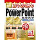 今すぐ使えるかんたんPowerPoint 完全(コンプリート)ガイドブック 困った解決&便利技 2019/2016/2013/365対応版(今すぐ使えるかんたんシリーズ) [単行本]