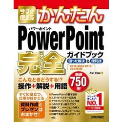 今すぐ使えるかんたんPowerPoint 完全(コンプリート)ガイドブック 困った解決&便利技 2019/2016/2013/365対応版(今すぐ使えるかんたんシリーズ) [単行本]
