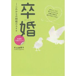 卒婚―これからの結婚のカタチ(出版芸術ライブラリー) [単行本]