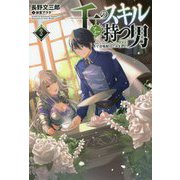 千のスキルを持つ男―異世界で召喚獣はじめました!〈3〉(サーガフォレスト) [単行本]