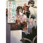 鴻上眼科のあやかしカルテ(一二三文庫) [文庫]