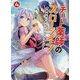 チート薬師のスローライフ〈4〉異世界に作ろうドラッグストア(ブレイブ文庫) [文庫]