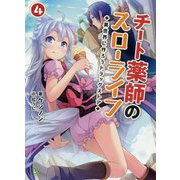 チート薬師のスローライフ〈4〉異世界に作ろうドラッグストア(ブレイブ文庫) [文庫]