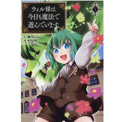 ウィル様は今日も魔法で遊んでいます。<１>(ポルカコミックス) [コミック]