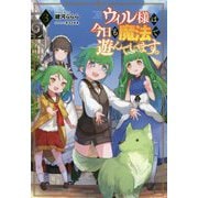 ウィル様は今日も魔法で遊んでいます。〈3〉(サーガフォレスト) [単行本]