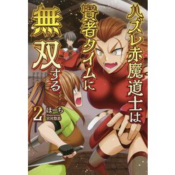 ハズレ赤魔道士は賢者タイムに無双する〈2〉(オルギスノベル) [単行本]