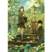檸檬喫茶のあやかし処方箋(レシピ)(一二三文庫) [文庫]