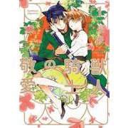 獣人騎士の敬愛<１巻>(AmarE　comics) [コミック]