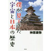 僕が見てきた宇宙と日本の歴史 [単行本]
