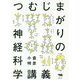 つむじまがりの神経科学講義 [単行本]