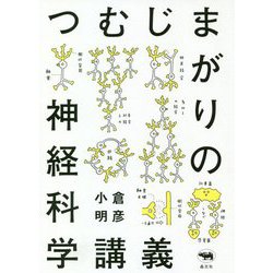 つむじまがりの神経科学講義 [単行本]