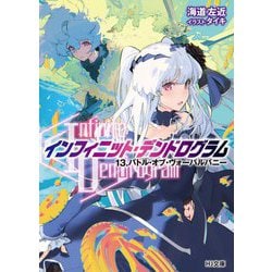 "Infinite Dendrogram"-インフィニット・デンドログラム-〈13〉バトル・オブ・ヴォーパルバニー(HJ文庫) [文庫]