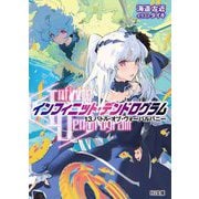 "Infinite Dendrogram"-インフィニット・デンドログラム-〈13〉バトル・オブ・ヴォーパルバニー(HJ文庫) [文庫]