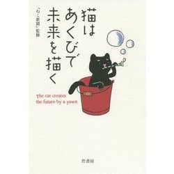 猫はあくびで未来を描く [単行本]