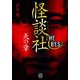 怪談社THE BEST天の章(竹書房怪談文庫) [文庫]