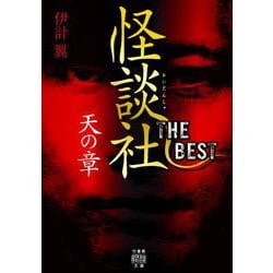 怪談社THE BEST天の章(竹書房怪談文庫) [文庫]