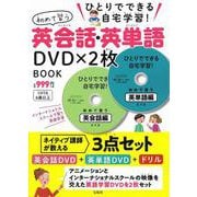 ひとりでできる自宅学習! 初めて習う英会話・英単語DVD×2枚 BOOK [ムックその他]