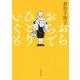 おらおらでひとりいぐも(河出文庫) [文庫]