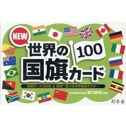 NEW世界の国旗カード100 [ムックその他]