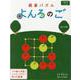囲碁パズル　よんろのご　新装版 [ムックその他]