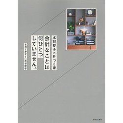 水谷妙子の片づく家―余計なことは何ひとつしていません。 [単行本]