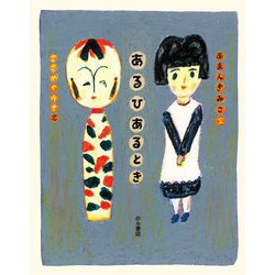 あるひあるとき [絵本]