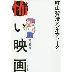 町山智浩のシネマトーク 怖い映画 [単行本]