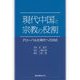 現代中国と宗教の役割―グローバル化時代への対応 [単行本]