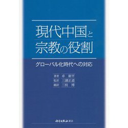 現代中国と宗教の役割―グローバル化時代への対応 [単行本]