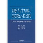 現代中国と宗教の役割―グローバル化時代への対応 [単行本]