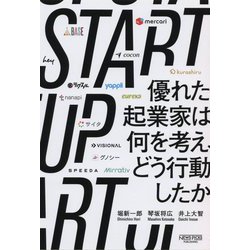 ヨドバシ.com - STARTUP 優れた起業家は何を考え、どう行動したか