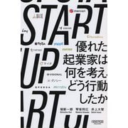 STARTUP 優れた起業家は何を考え、どう行動したか [単行本]