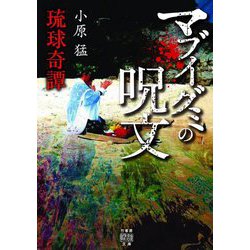 琉球奇譚 マブイグミの呪文(竹書房怪談文庫) [文庫]