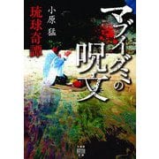 琉球奇譚 マブイグミの呪文(竹書房怪談文庫) [文庫]