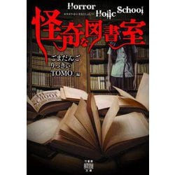 Horror Holic School怪奇な図書室(竹書房怪談文庫) [文庫]