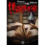 Horror Holic School怪奇な図書室(竹書房怪談文庫) [文庫]
