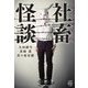 社畜怪談(竹書房怪談文庫) [文庫]