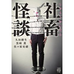 社畜怪談(竹書房怪談文庫) [文庫]