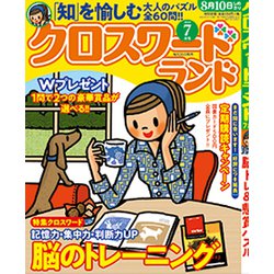 クロスワードランド 2020年 07月号 [雑誌]