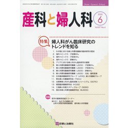 産科と婦人科 2020年 06月号 [雑誌]