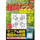 最高段位認定難問ナンプレ252 2020年 07月号 [雑誌]