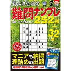 ヨドバシ Com 最高段位認定難問ナンプレ252 年 07月号 雑誌 通販 全品無料配達