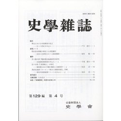 史学雑誌 2020年 04月号 [雑誌]