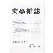 史学雑誌 2020年 04月号 [雑誌]