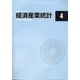経済産業統計 2020年 04月号 [雑誌]
