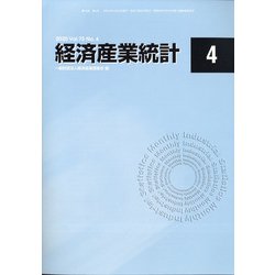 経済産業統計 2020年 04月号 [雑誌]