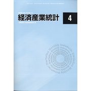 経済産業統計 2020年 04月号 [雑誌]