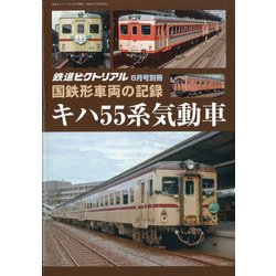 ヨドバシ.com - 国鉄形車両の記録キハ55系気動車 増刊鉄道ピクトリアル 