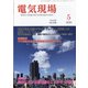電気現場 2020年 05月号 [雑誌]