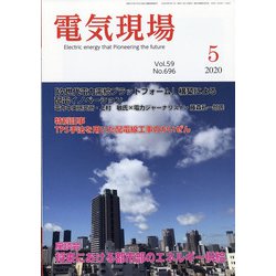 電気現場 2020年 05月号 [雑誌]